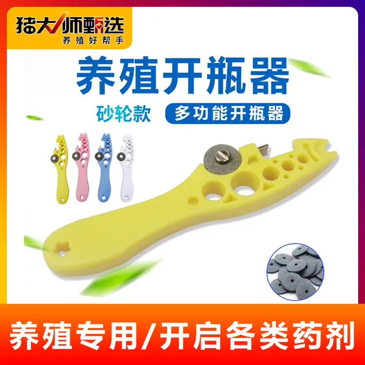 养殖开瓶器帮手小砂轮片开口器多功能启瓶器耐用使用工具畜牧用品