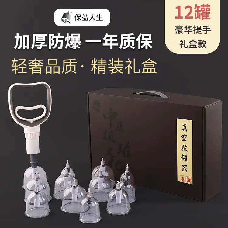 保益人生真空拔罐器家用套抽气式拨火罐气罐全套中加厚罐子负压