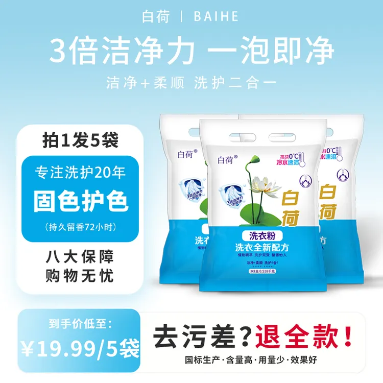 白荷增白植物萃取洗护2合1留香久冷水速溶去污518*5