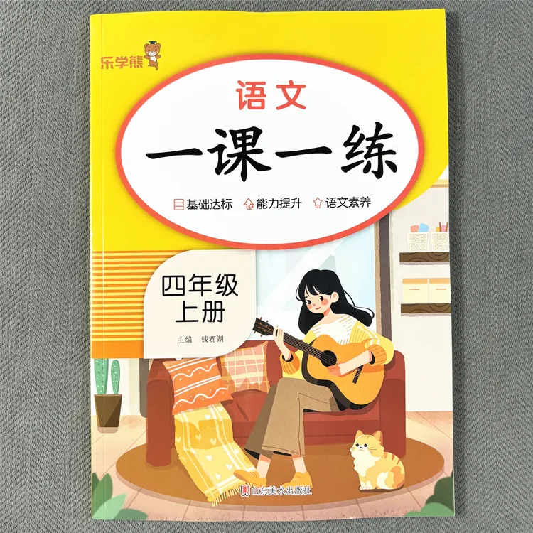 人教版四年级上册语文同步练习册综合题看拼音写词语句子阅读理解
