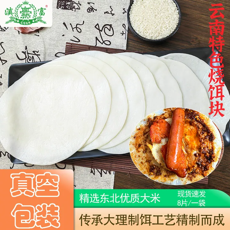 云南烧饵块软糯新鲜圆烧正宗云南饵块香米大理小吃真空包装烧饵块