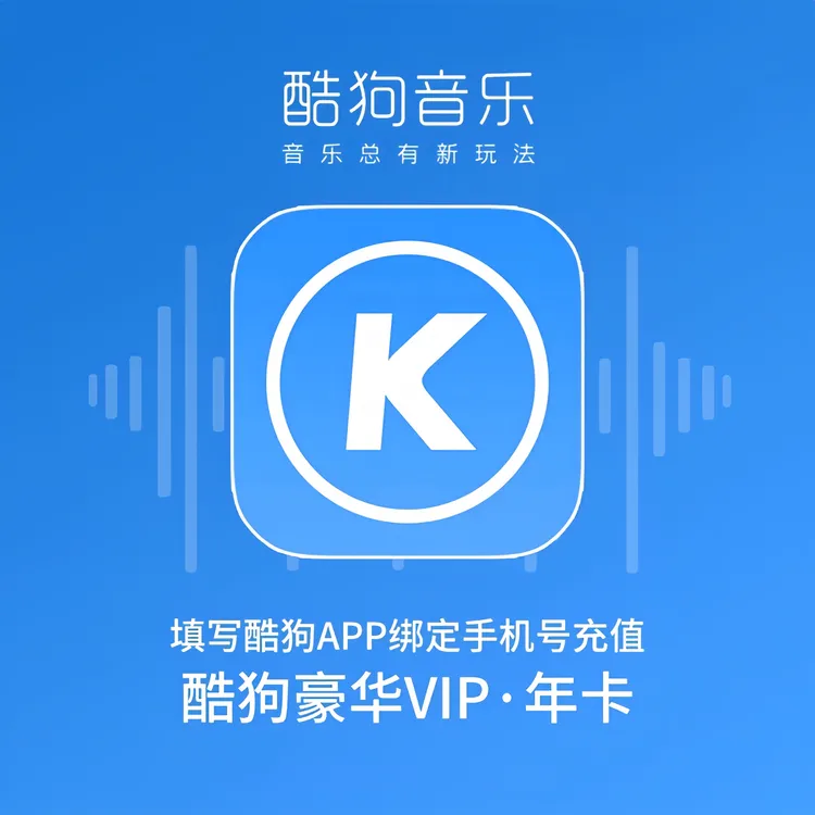 IOS-酷狗音乐豪华VIP会员12个月372天不支持车载不支持电视端