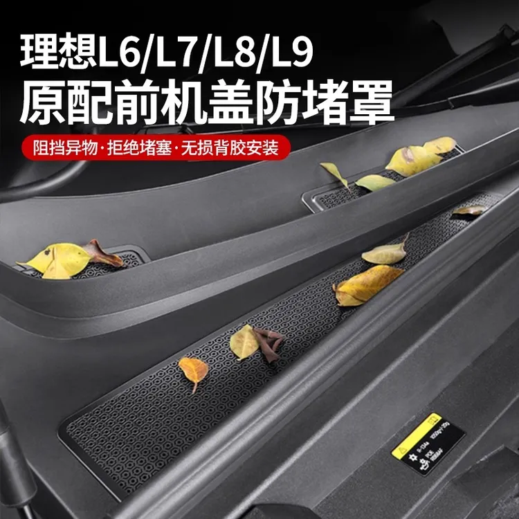 hooti理想L9L8L7L6机盖防尘防堵保护罩进风口散热防虫网用品配件
