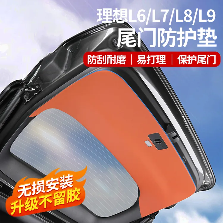理想i6i8/L6/L7/L8/L9尾门保护贴后备箱防护垫专用防踢护板装饰