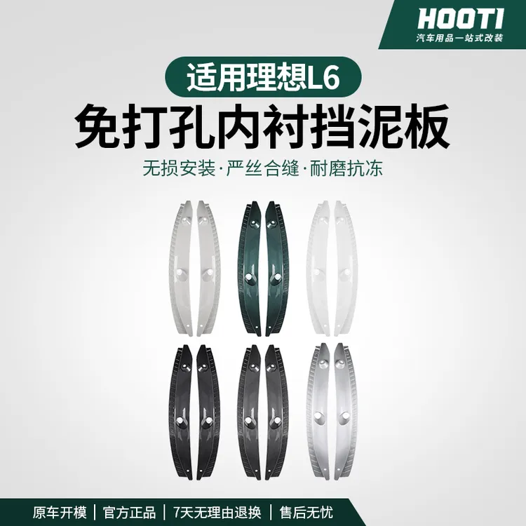 hooti理想i8L7L6挡泥板专用后轮内衬防溅免打孔改装配件外观升级