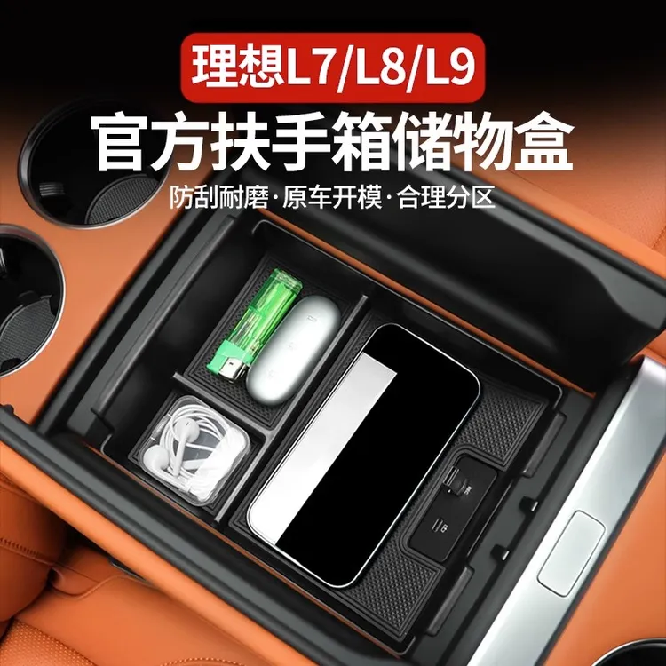 理想L7/L8/L9扶手箱储物盒中控下置物盒汽车收纳神器内饰改装配件