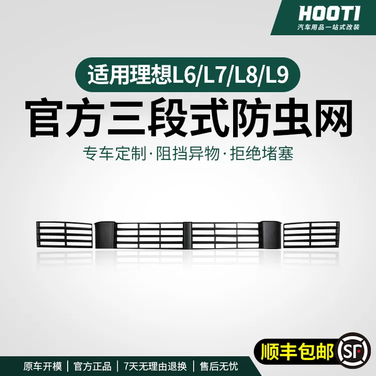 hooti23/25款理想L6L7L8L9MEGA专用防虫网前中网三段式保护罩汽车
