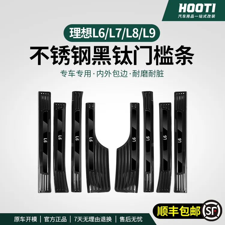 hooti适用于理想L6L7L8L9i8门槛条专用不锈钢车内饰改保护门槛条