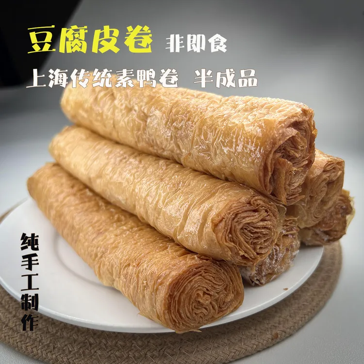 豆腐衣豆腐皮素鸭卷 手工油皮豆皮卷响铃卷 豆制品半成品素肠素食