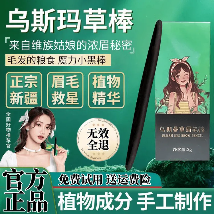 新疆乌斯曼草棒浓眉乌斯曼草头发棒乌斯玛浓眉眉毛睫毛发际线男女