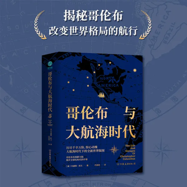 哥伦布与大航海时代图书出版历史文学传统世界全球全新揭秘地理