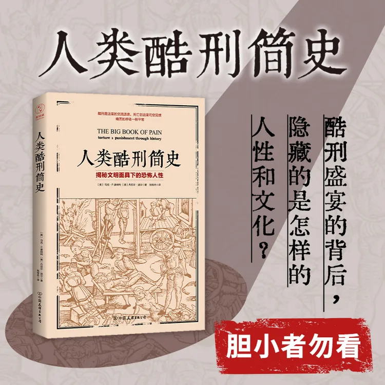 人类酷刑简史图书揭秘恐怖人性出版刑罚心理学书籍民法典