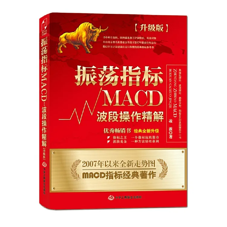 振荡指标MACD书籍操盘基金普通收益交易深入升级版证券期货准确