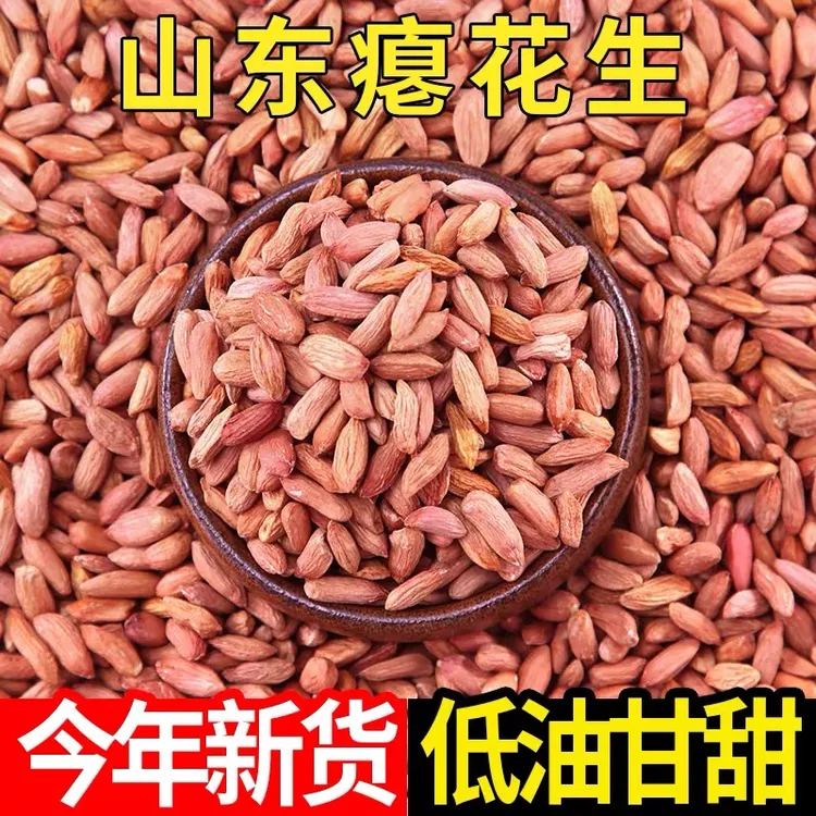 瘪花生米山东特产威海文登2024年新鲜生秕花生小粒甘甜300克*袋