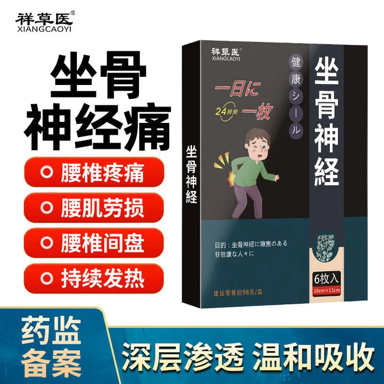坐骨神经疼痛膏贴腰椎压迫神经引起屁股疼痛祥草医远红外筋骨痛贴