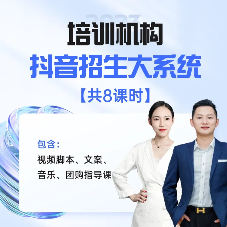培训机构抖音招生大系统 · 通用【特价】