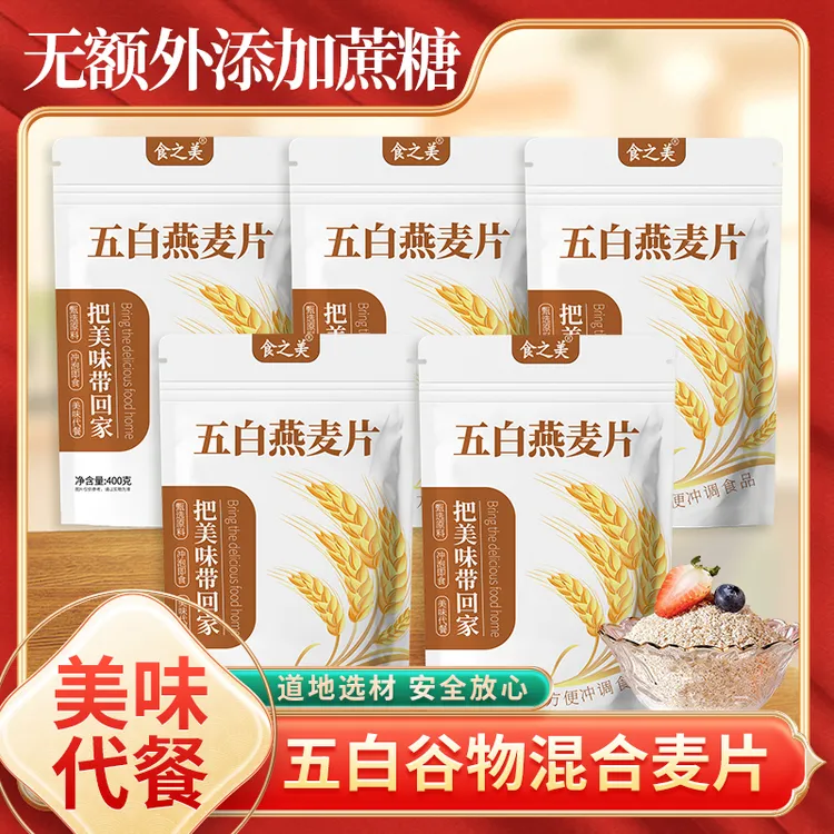 试吃一袋~超值5袋装五白谷物即食麦片营养冲饮混合早餐饱腹燕麦片