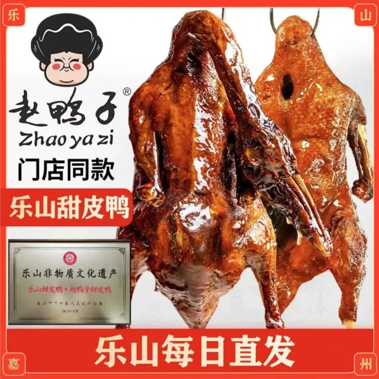 四川特产乐山甜皮鸭赵鸭子整只全鸭900g真空熟食全国包邮开袋即食