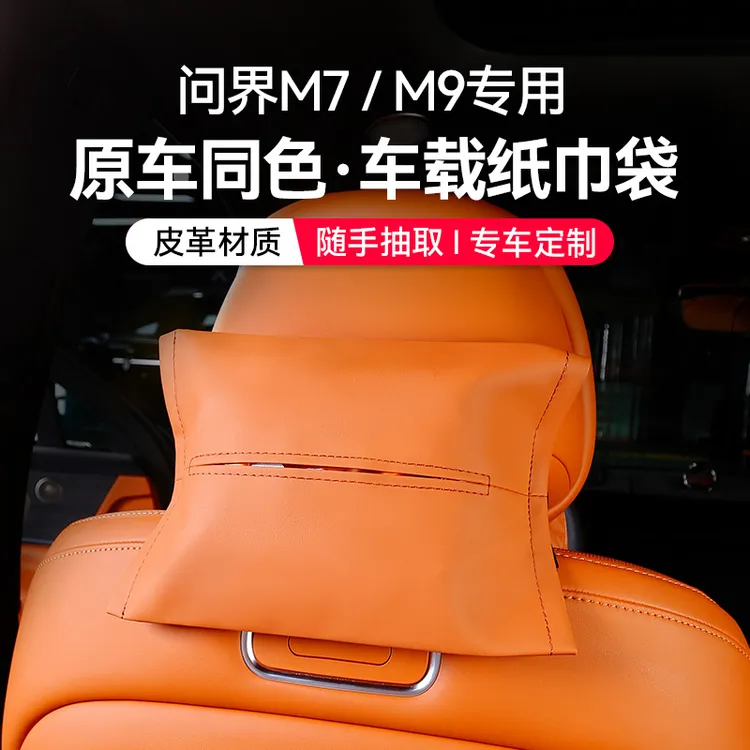 适用25款问界M7焕新版M9车载纸巾袋座椅背挂式抽纸盒实用汽车用品