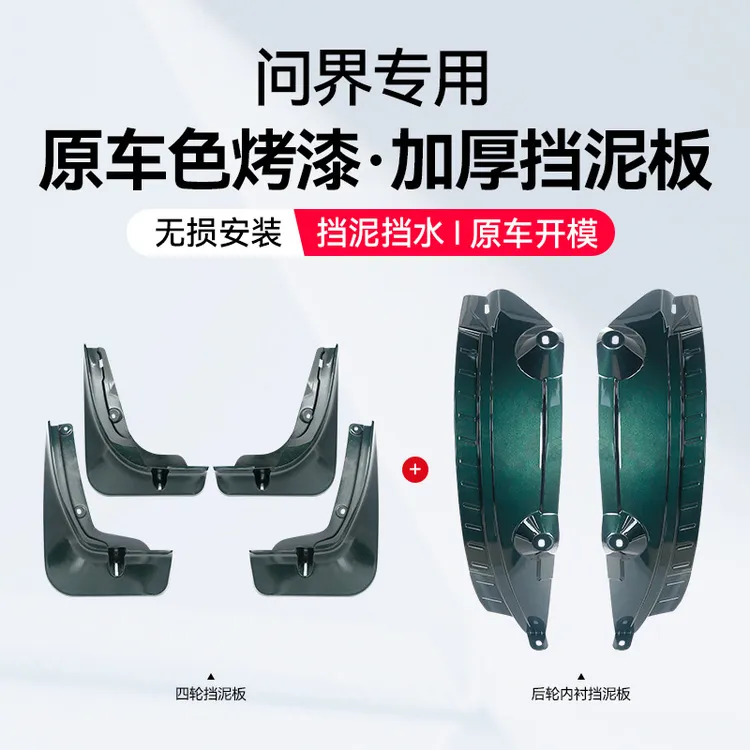 AITO问界M9挡泥板专用后轮内衬免打孔改装原厂配件车内装饰用品