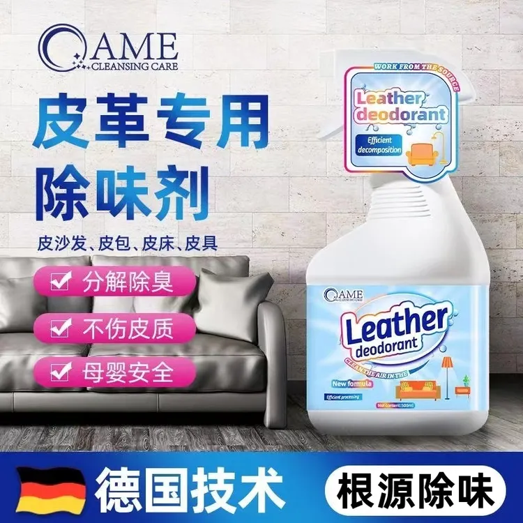 皮革除味剂皮沙发去味剂皮具真皮家具皮包皮质皮床去异味除喷雾剂