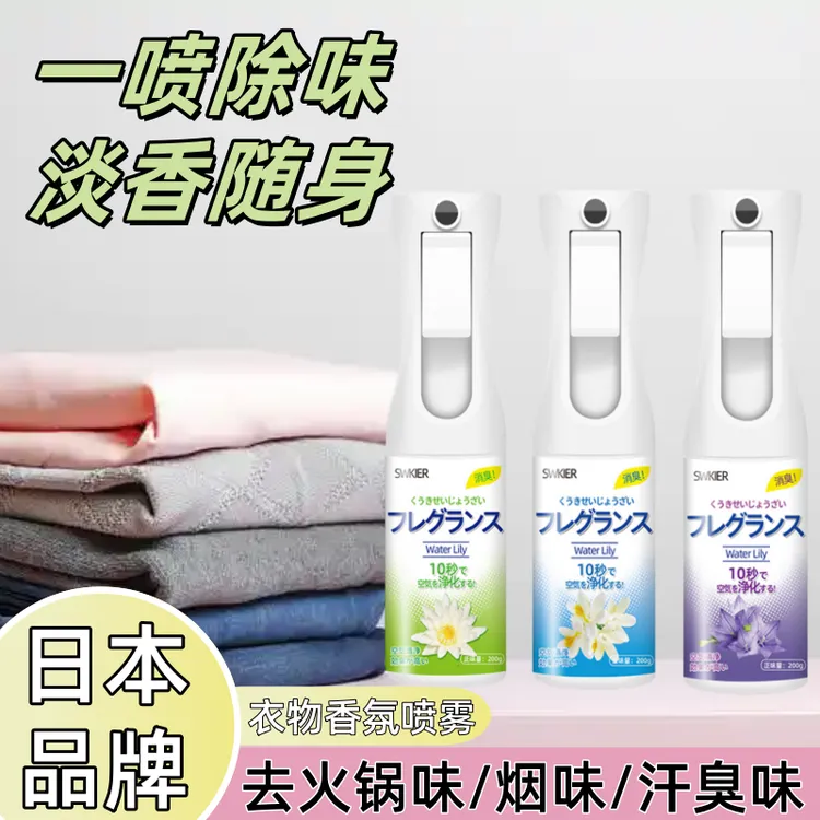 衣物香氛喷雾冬季衣服羽绒服除味剂去味去异味消火锅烟味空气清新