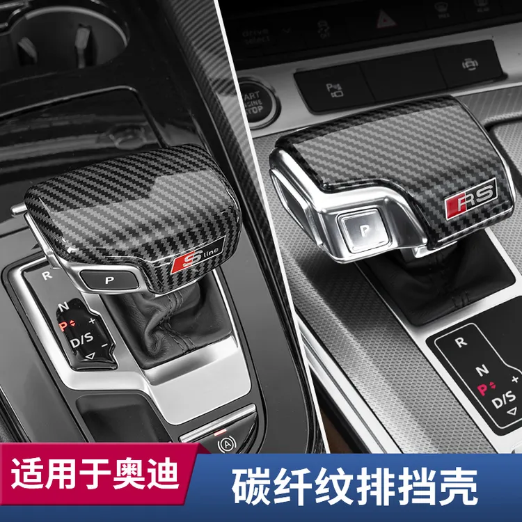 奥迪A4L/A6L/A5/Q5L/Q7档把盖装饰车内饰用品碳纤纹理排挡把套壳