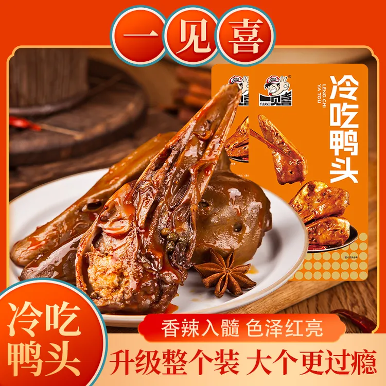 【现做现发】冷吃鲜卤麻辣鸭头8个/60克零食特产
