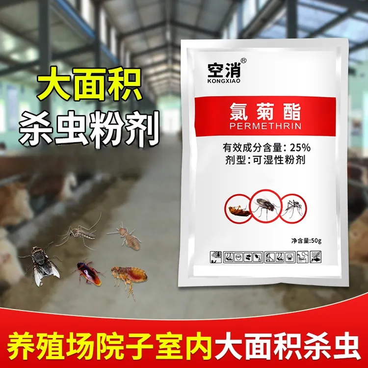 空消氯菊酯灭养殖场大面积饭馆酒店庭院驱灭虫粉剂兑水灭杀蚊子