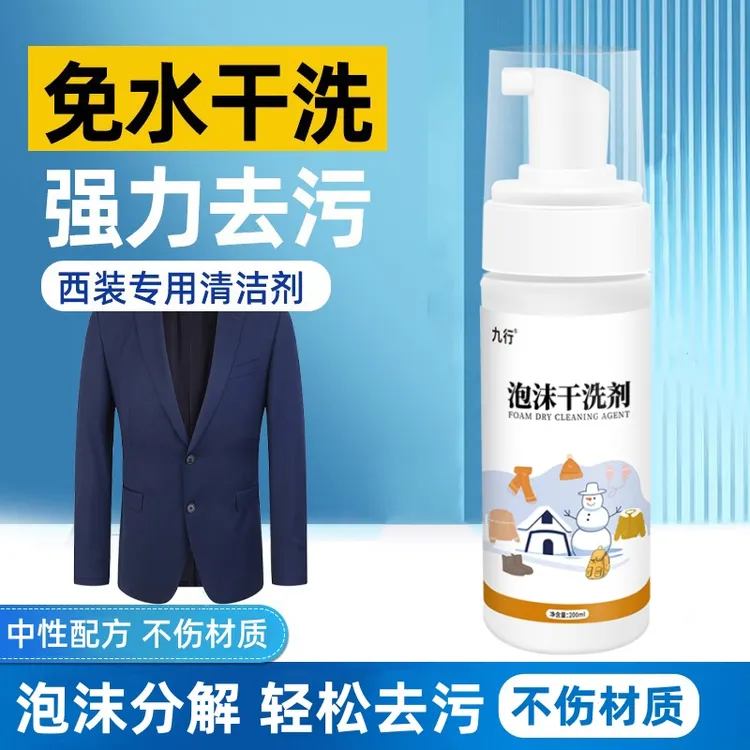 九行西装干洗剂免洗西服清洗剂外套专用清洁家用衣物泡沫去污清洁