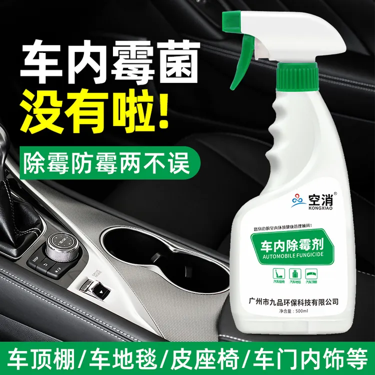 空消 汽车除霉剂车皮革布艺座椅车顶去霉斑车地毯除霉菌防霉清洁