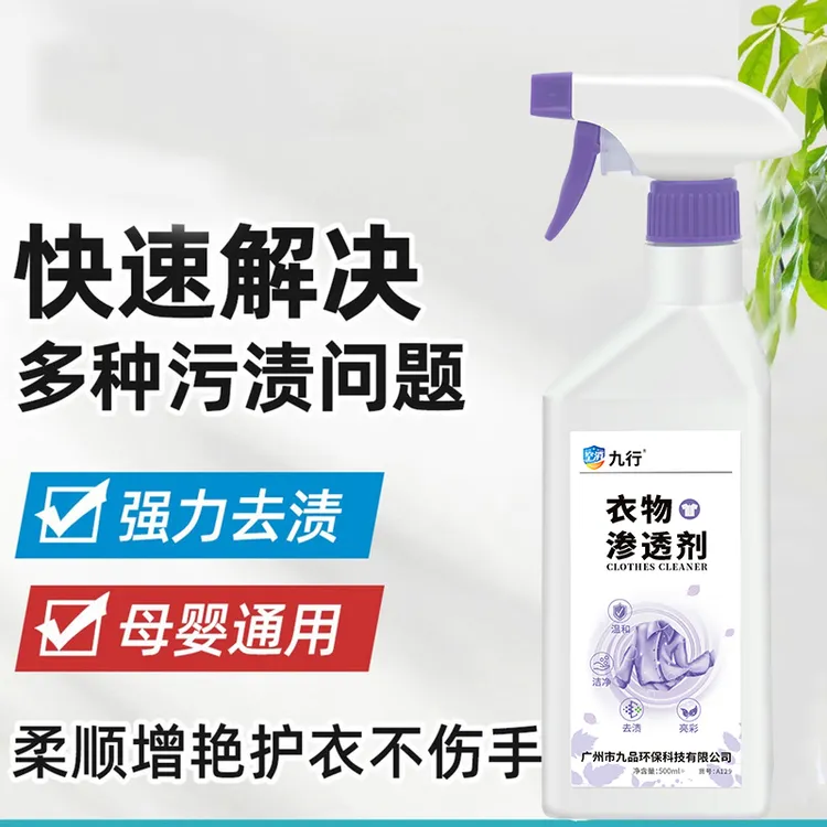 九行衣物顽渍预洁剂去污渗透剂衣物油渍红酒渍口红渍去渍剂衣洁净