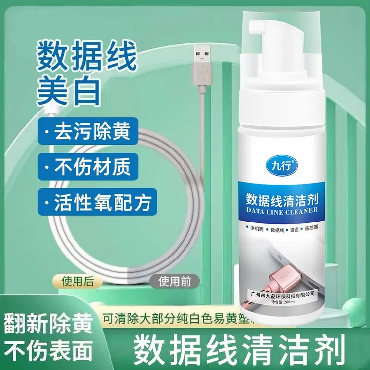 九行数据线清洁剂手机壳清洗剂翻新手机壳硅胶保护套去黄去污去油
