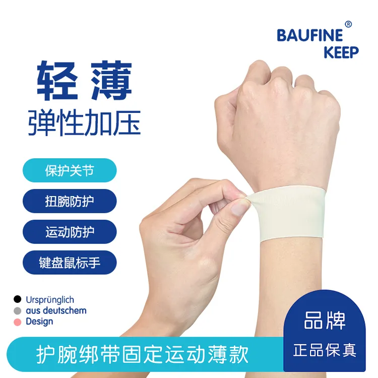 Keep Baufine开普保防护腕男女士专用夏季薄款扭防腱炎鞘手腕固定