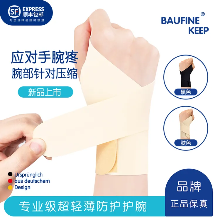 Keep Baufine拇指护腕手腕防护妈妈的手关节保护固定男女薄款运动