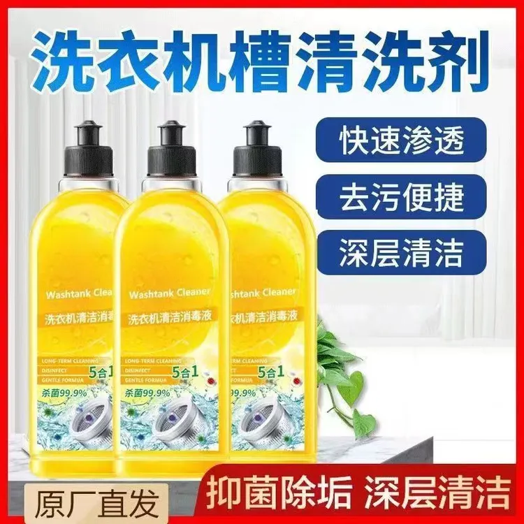 家用高浓缩5合1洗衣机槽清洗剂强力渗透抑菌深层清洁液持久除垢
