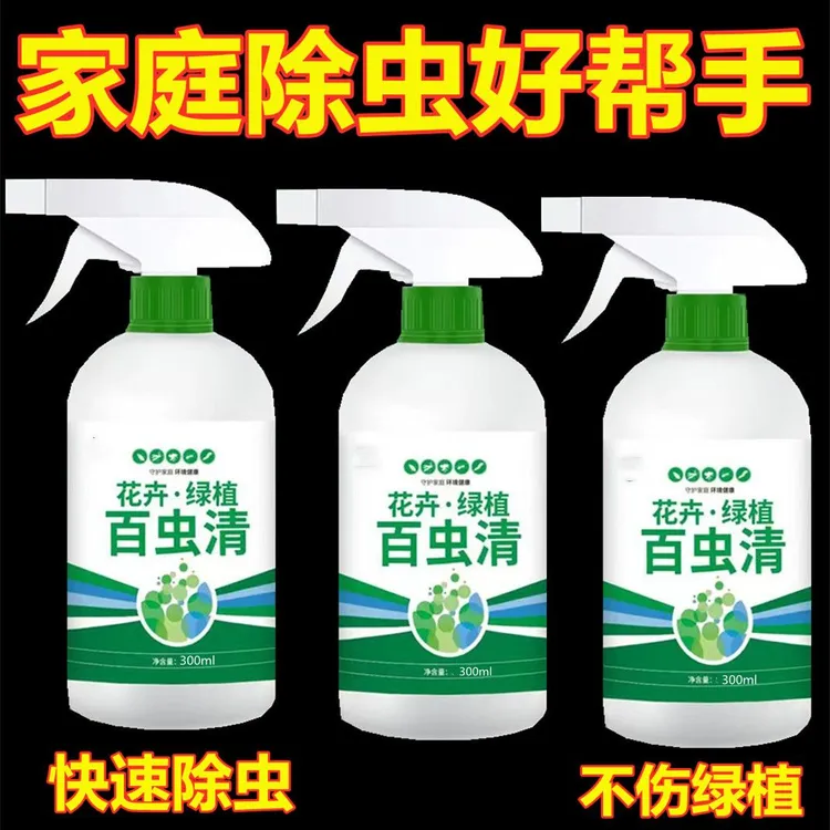 百虫清植物蔬菜通用花卉绿植除虫剂多肉月季驱花蚜虫蚧壳虫红蜘蛛