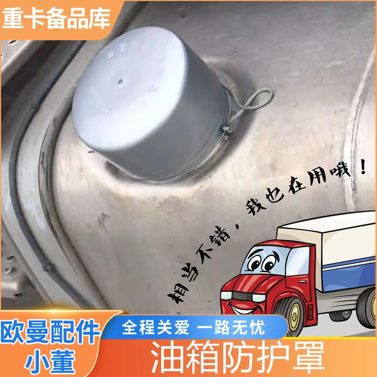 适配解放欧曼油箱盖防尘防水罩大货车德龙天龙豪沃用塑料油箱帽