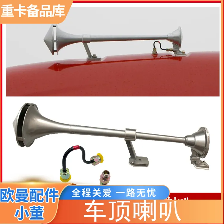适配欧曼GTL气喇叭EST驾驶室高位高顶汽笛警示喇叭配件
