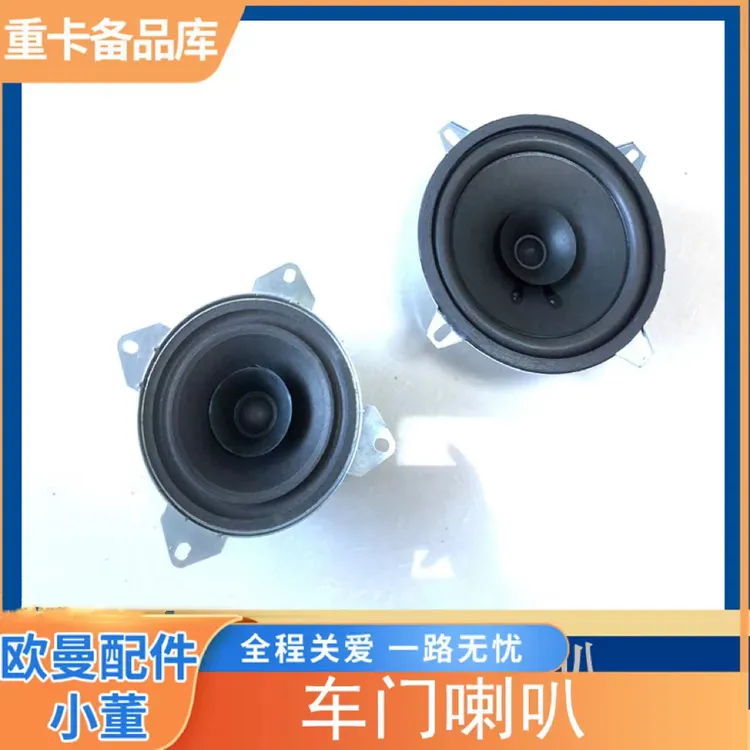 适配福田戴姆勒tl中频扬声器车门文件柜喇叭欧曼gest顶柜音响喇叭