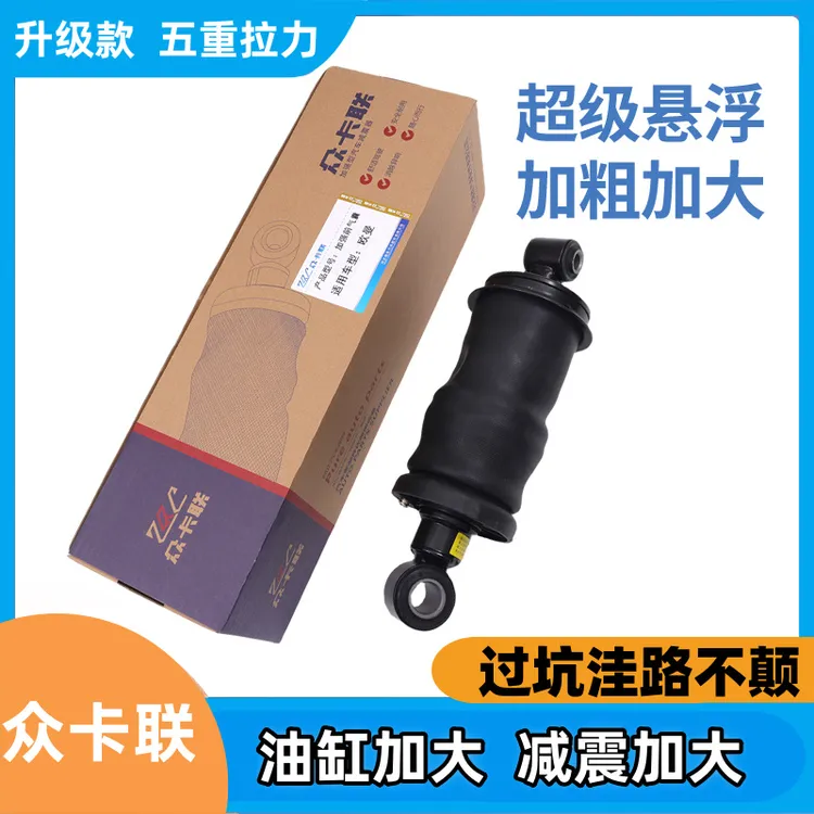 众卡联定制加粗加大气囊欧曼货车驾驶室减震器