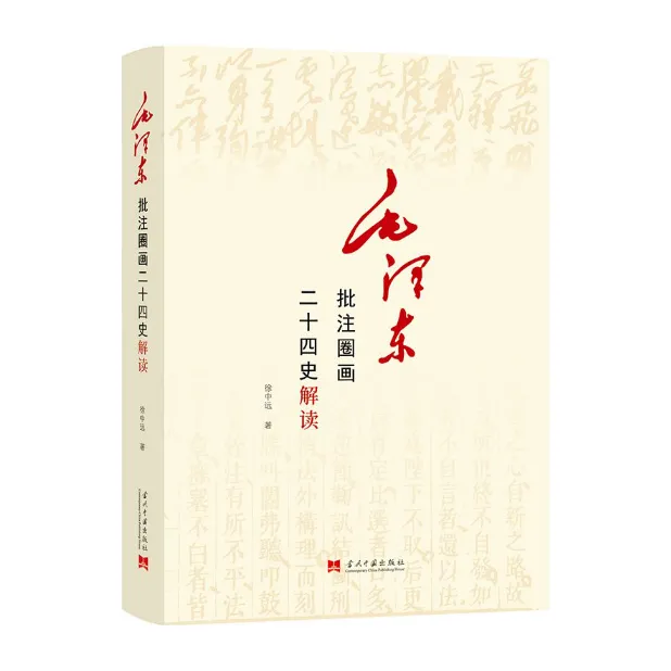 毛泽东批注圈画二十四史解读，毛选毛泽东评点历代王朝「点灯」