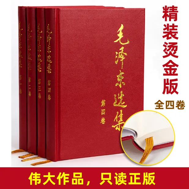 毛选毛泽东选集：精装版平装版普及本，1991年版人民出版社-1「点灯」