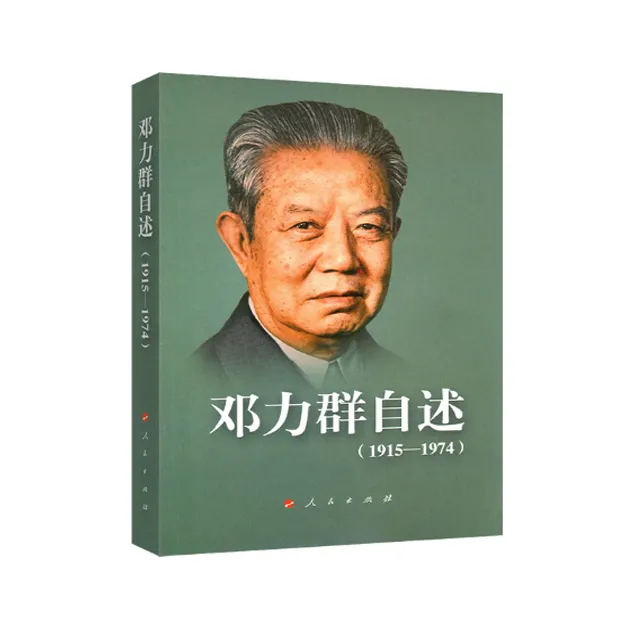 邓力群自述,少奇秘书亲历党史重大事件回忆录