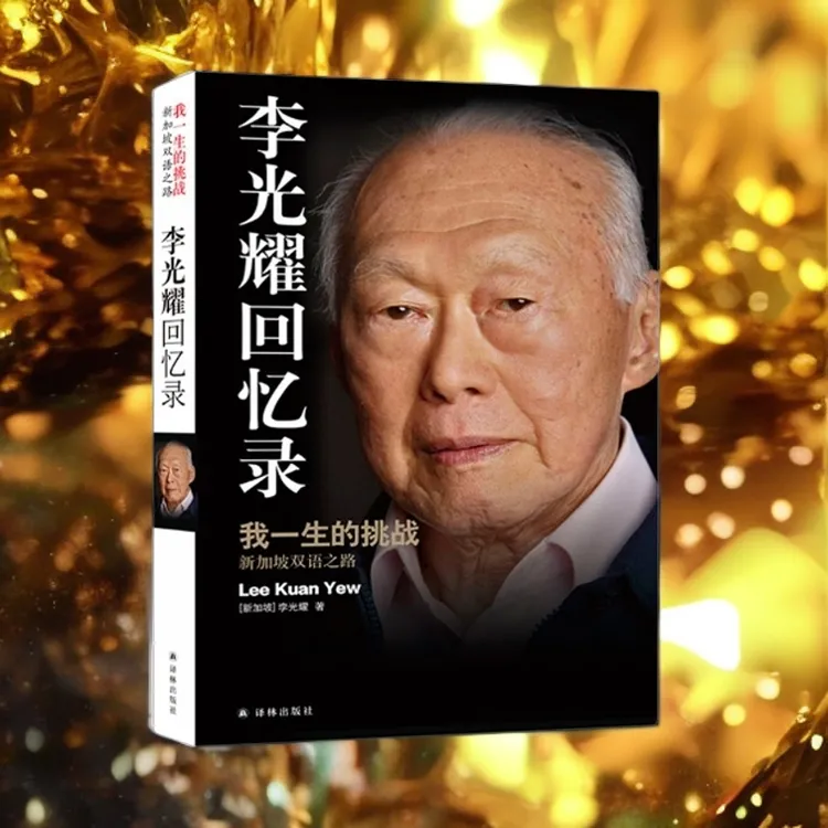 李光耀回忆录,新加坡国父谈治国 管理和人生的智慧书籍「点灯书屋」