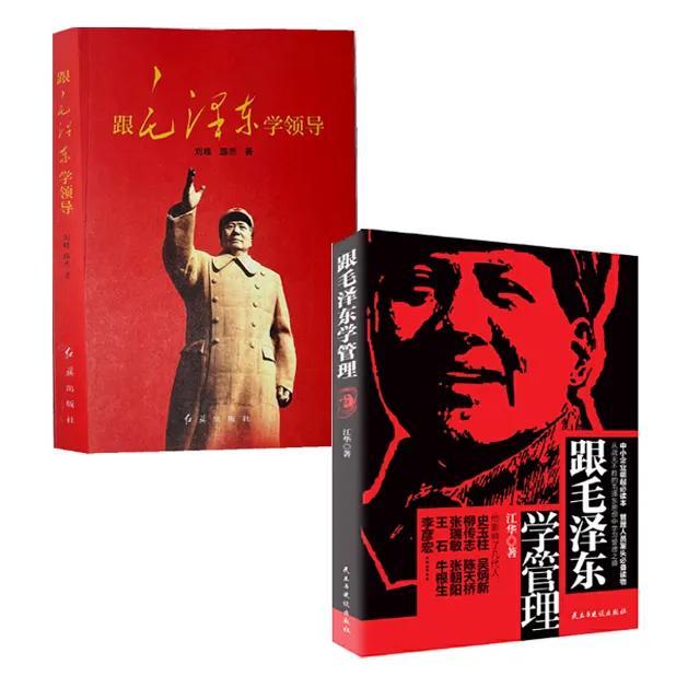 跟毛泽东学管理+跟毛泽东学领导 毛选毛泽东智慧丛书「点灯」