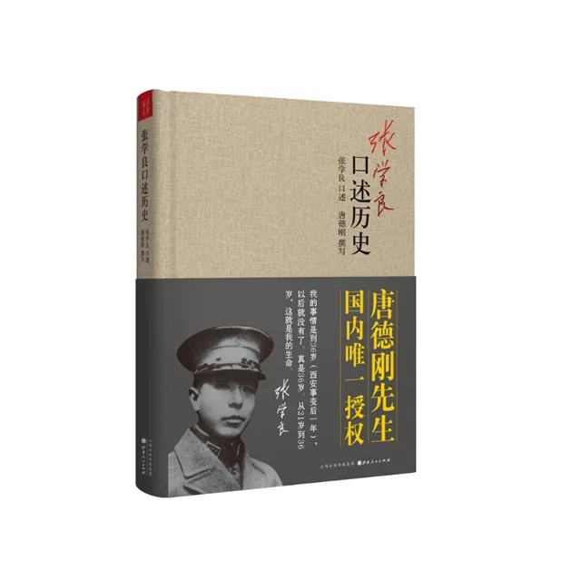 张少帅学良口述历史，精装收藏版，唐德刚作品「点灯书屋」