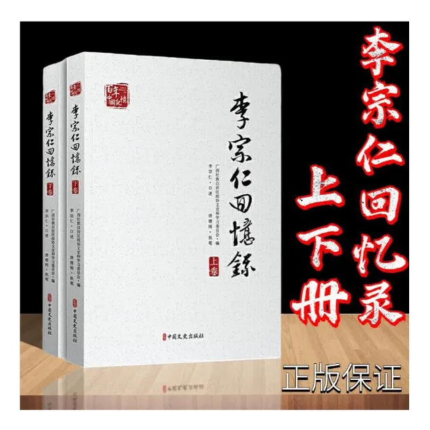 李宗仁回忆录上下册，李宗仁口述「点灯书屋」