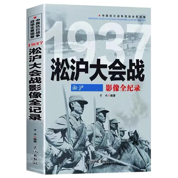 淞沪大会战影像全记录  抗日战争全景画卷「点灯书屋」