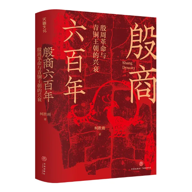 殷商六百年：殷周革命与青铜王朝的兴衰